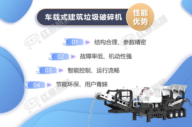 車載式建筑垃圾破碎機性能優(yōu)勢