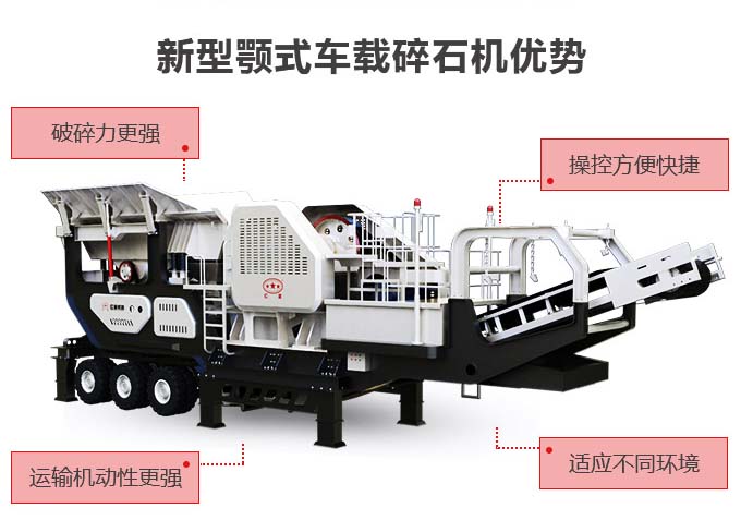 新型顎式車載碎石機(jī)性能優(yōu)勢(shì)